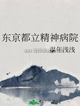 东京都立精神病院小说