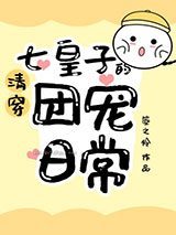 [清穿]七皇子的团宠日常小说