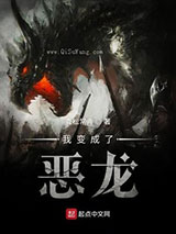我变成了恶龙小说