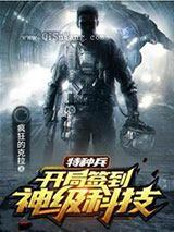 特种兵开局签到神级科技小说