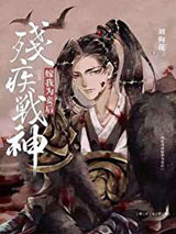 残疾战神嫁我为妾后小说