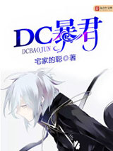 DC暴君小说