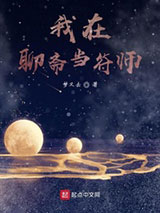 我在聊斋当符师小说