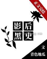 影后黑史小说