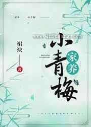 家养小青梅小说