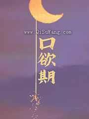 口欲期小说