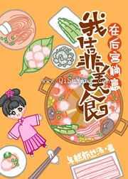 我靠美食在后宫躺赢小说