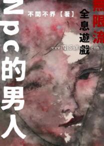 Npc的男人小说