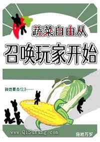 蔬菜自由从召唤玩家开始小说
