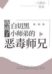 我成了白切黑小师弟的恶毒师兄小说