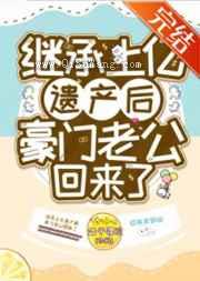 继承上亿遗产后豪门老公回来了小说