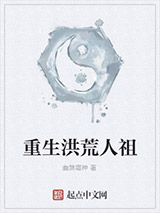 重生洪荒人祖小说