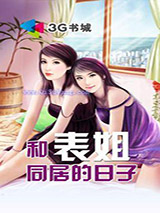 和表姐同居的日子小说