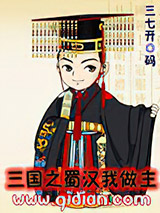 三国之蜀汉我做主小说