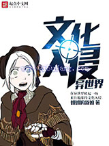 文化入侵异世界小说