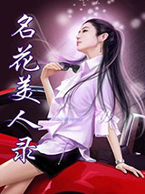 名花美人录小说