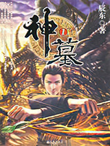 神墓小说