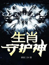 生肖守护神小说