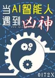 当AI智能人遇到凶神小说