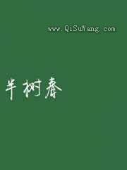 半树春小说