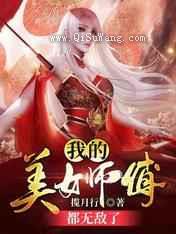 我的美女师傅都无敌了小说