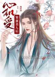 心机受穿成天真美人后小说