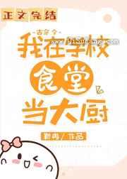 我在大学做厨神（古穿今）小说