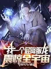 我一个屁降服龙，震惊全宇宙小说