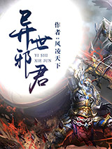 异世邪君小说