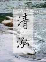 清泓小说