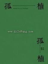 孤植小说