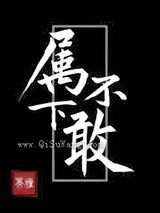 属下不敢小说