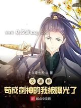 天道榜：苟成剑神的我被曝光了小说