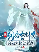 我，剑帝宫剑子，突破太快怎么办小说