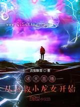 诸天直播：从拯救小龙女开始小说
