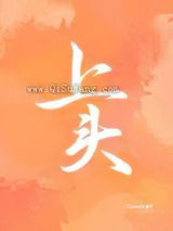 上头小说