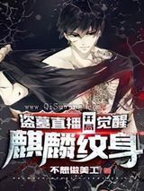 盗墓直播：开局觉醒麒麟纹身小说
