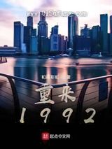 重来1992小说