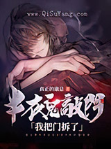 半夜鬼敲门，我把门拆了小说