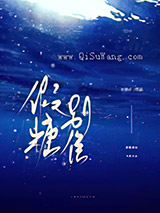 假糖别信小说
