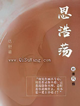 思浩荡小说