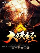 大妖经小说