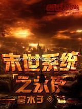末世系统之永夜小说