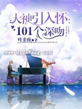 大神引入怀：101个深吻小说