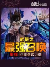 武侠之最强召唤系统小说