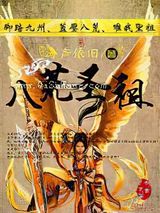 八荒圣祖小说