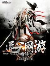 逆天网游系统小说