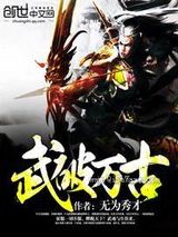 武破万古小说