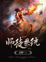 师徒系统小说