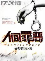人间罪恶小说